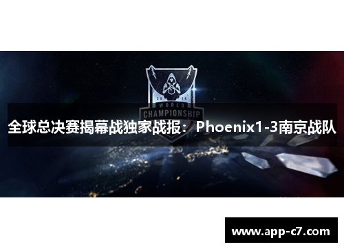 全球总决赛揭幕战独家战报：Phoenix1-3南京战队