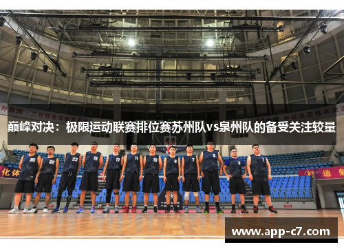 巅峰对决：极限运动联赛排位赛苏州队vs泉州队的备受关注较量