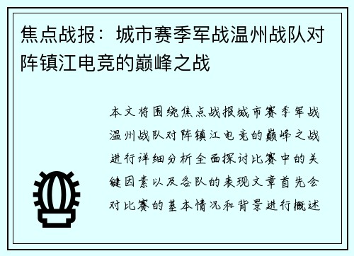 焦点战报：城市赛季军战温州战队对阵镇江电竞的巅峰之战