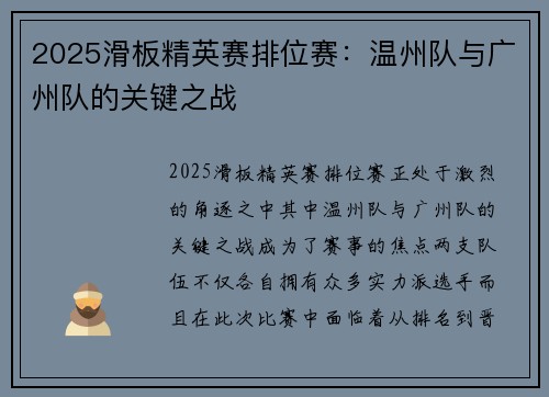 2025滑板精英赛排位赛：温州队与广州队的关键之战