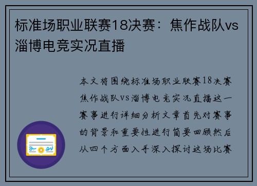 标准场职业联赛18决赛：焦作战队vs淄博电竞实况直播