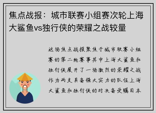 焦点战报：城市联赛小组赛次轮上海大鲨鱼vs独行侠的荣耀之战较量