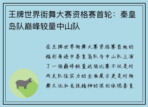 王牌世界街舞大赛资格赛首轮：秦皇岛队巅峰较量中山队