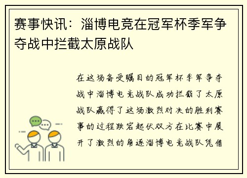 赛事快讯：淄博电竞在冠军杯季军争夺战中拦截太原战队