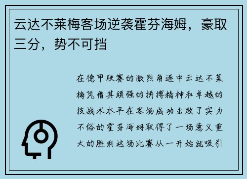云达不莱梅客场逆袭霍芬海姆，豪取三分，势不可挡