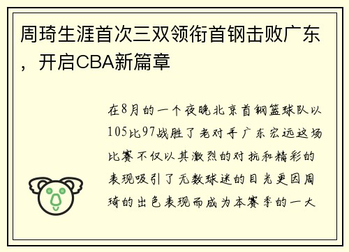周琦生涯首次三双领衔首钢击败广东，开启CBA新篇章