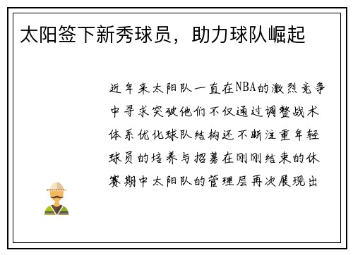 太阳签下新秀球员，助力球队崛起