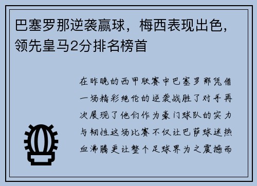 巴塞罗那逆袭赢球，梅西表现出色，领先皇马2分排名榜首