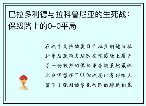 巴拉多利德与拉科鲁尼亚的生死战：保级路上的0-0平局